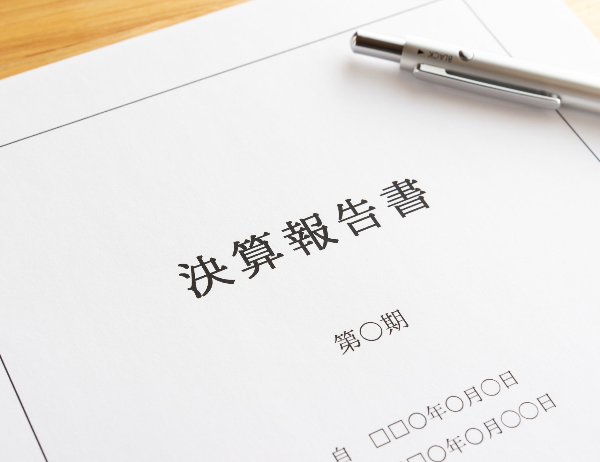 決算書作成の重要性